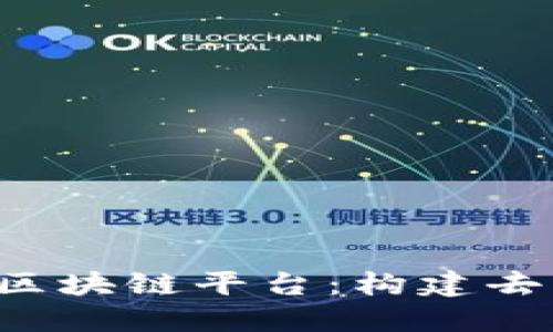 深入理解ERC-20区块链平台：构建去中心化应用的基石