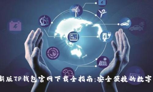 2022最新版TP钱包官网下载全指南：安全便捷的数字资产管理