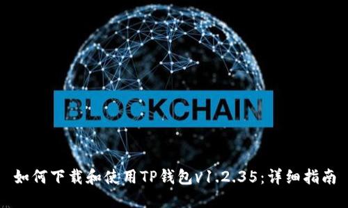 如何下载和使用TP钱包v1.2.35：详细指南