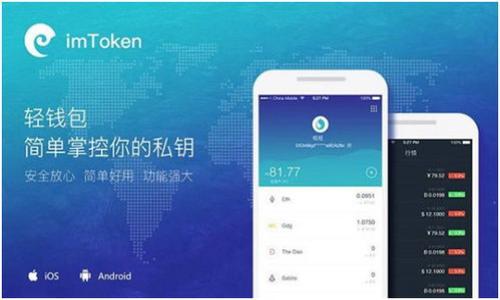 biao ti/biao ti区块链平台的类型解析：技术、应用与未来潜力/biao ti

区块链平台, 区块链类型, 去中心化应用, 智能合约/guanjianci

### 内容大纲

1. 引言
   - 区块链技术的提出与发展
   - 区块链在现代社会中的重要性

2. 区块链平台的类型概述
   - 公开链 vs. 私有链
   - 联盟链的特点与应用
   - 不同类型间的比较

3. 公开链
   - 定义与特点
   - 主要的公开链平台分析
     - 比特币
     - 以太坊

4. 私有链
   - 私有链的定义与应用场景
   - 主要的私有链平台分析
     - Hyperledger
     - Corda

5. 联盟链
   - 联盟链定义及其重要性
   - 主要的联盟链平台分析
     - R3 Corda
     - Hyperledger Fabric

6. 区块链平台的应用领域
   - 金融行业
   - 供应链管理
   - 医疗健康
   - 政府与公共服务

7. 区块链平台的未来发展趋势
   - 技术创新与突破
   - 社会接受度的提高
   - 法律法规的变化

8. 结论

### 详细内容

#### 1. 引言

区块链作为一种新兴的技术，近年来在多个领域引起了广泛关注。自比特币于2009年问世以来，区块链技术的发展进入了快速通道。人们逐渐意识到区块链不仅仅是一种加密货币的底层技术，更是一种可以变革传统商业模式和社会结构的新型技术。在这一背景下，区块链平台的多样性和类型化显得尤为重要。

区块链技术的开创性在于其去中心化的特点，这为许多领域带来了前所未有的机遇与挑战。在此，我们将探讨区块链平台的几种主要类型，以及它们在实际应用中的表现和未来潜力。

#### 2. 区块链平台的类型概述

区块链平台可以根据其不同的特点和应用场景分为几大类：公开链、私有链和联盟链。每种类型的区块链都有其特定的用例、优势与劣势。

#### 3. 公开链

公开链，又称公有链，是指任何人都可以自由访问、查看和参与的区块链。它的核心特征是去中心化和透明性。公开链的交易记录对所有用户开放，任何人都可以成为网络的一部分。

主要的公开链平台分析

其中最为知名的公开链平台包括比特币和以太坊：

h4比特币/h4

比特币作为第一个区块链平台，其设计初衷是创建一种去中心化的数字货币。通过工作量证明（Proof of Work）机制，比特币确保了网络的安全性和数据的不可篡改性。

h4以太坊/h4

以太坊则不仅仅是加密货币，更是一个允许 developers 部署去中心化应用（dApps）和智能合约的生态系统。以太坊引入了图灵完备的智能合约，使得用户可以自定义自己的合约逻辑并在区块链上执行。

#### 4. 私有链

私有链相对于公开链，其访问权限是有限的，只有特定的用户或组织才能参与。这种设计使得私有链在数据隐私和交易效率方面具有优势。

主要的私有链平台分析

比如：

h4Hyperledger/h4

Hyperledger是一个由Linux基金会主办的开源项目，旨在促进跨行业的区块链技术的协作。它为企业提供了多种构建区块链网络的工具和框架。

h4Corda/h4

Corda是由R3公司开发的一个去中心化的区块链平台，主要面向金融机构。Corda允许双方直接进行交易，而不需要将交易记录公开给所有人。

#### 5. 联盟链

联盟链则是介于公开链与私有链之间的一种方式，多个组织共同管理的区块链。联盟链的参与者预先设定并控制网络的权限，从而确保数据的准确性和合规性。

主要的联盟链平台分析

如：

h4R3 Corda/h4

Corda不仅为银行提供了一个高效的交易平台，而且通过智能合约的自动执行，降低了交易风险，并提高了合规性。

h4Hyperledger Fabric/h4

这是Hyperledger的一个项目，专注于为企业提供可定制的区块链解决方案。它允许用户根据需求设置访问权限，从而实现灵活的数据管理。

#### 6. 区块链平台的应用领域

金融行业

区块链在金融行业的应用主要体现在跨境支付、资产管理、交易清算等领域。通过提供更加高效和透明的交易流程，区块链有潜力重新定义传统金融服务。

供应链管理

区块链技术能够跟踪产品在供应链上的每一个环节，从原材料采购到最终交付，确保信息的可追溯性与真实可靠。

医疗健康

在医疗领域，区块链可以用于电子病历的存储和共享，提高数据安全性，同时降低医疗纠纷的发生率。

政府与公共服务

各国政府正在探索利用区块链技术进行身份验证、选举投票等，提高效率与透明度。

#### 7. 区块链平台的未来发展趋势

未来，区块链技术将继续发展，特别是在技术创新领域，如跨链技术、零知识证明等。此外，社会对区块链的接受度也在不断提高，越来越多的企业开始意识到区块链的潜在价值。同时，各国政府和相关机构也在逐步完善法律法规，以促进区块链技术的合规应用。

#### 8. 结论

区块链平台种类繁多，各具特色与优势。了解这些平台的特点和应用领域，对于企业和个人来说，都是建立在未来区块链生态中不可或缺的一部分。

### 相关问题及详细介绍

#### 问题一：公开链和私有链的主要区别是什么？

#### 问题二：联盟链适合哪些行业领域？

#### 问题三：智能合约如何工作？

#### 问题四：区块链技术如何影响金融行业？

#### 问题五：区块链技术在医疗行业的应用前景如何？

#### 问题六：区块链的去中心化特性有什么优势？

#### 问题七：未来区块链技术可能面临哪些挑战？

每个问题将会根据大纲详细展开，并逐步进行深入讨论。