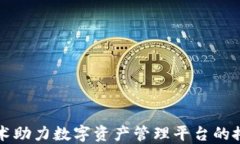 区块链技术助力数字资产管理平台的搭建与发展