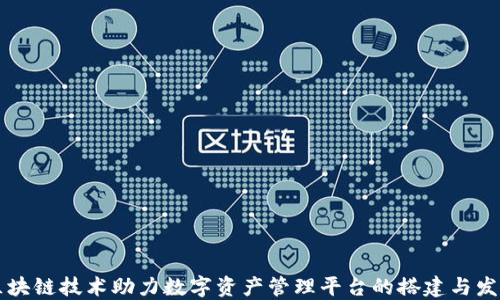 
区块链技术助力数字资产管理平台的搭建与发展