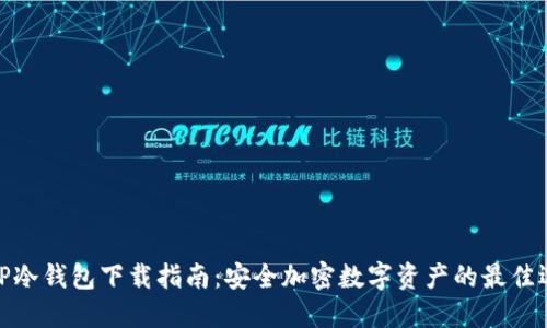 : TP冷钱包下载指南：安全加密数字资产的最佳选择