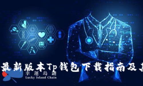 2023最新版本Tp钱包下载指南及其优势
