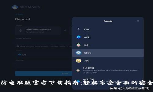TP安防电脑版官方下载指南：轻松享受全面的安全保护