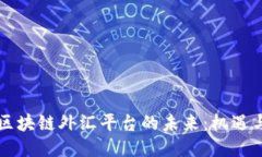 中国区块链外汇平台的未来：机遇与挑战