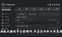 大通区块链平台招聘网：开启您的职业新蓝海