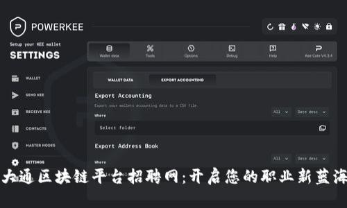 大通区块链平台招聘网：开启您的职业新蓝海