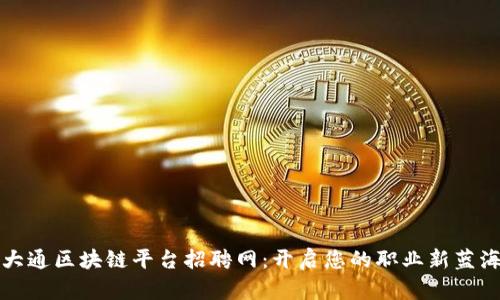 大通区块链平台招聘网：开启您的职业新蓝海