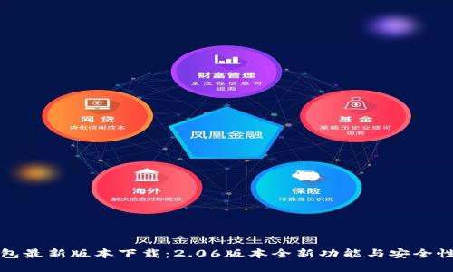TP钱包最新版本下载：2.06版本全新功能与安全性提升