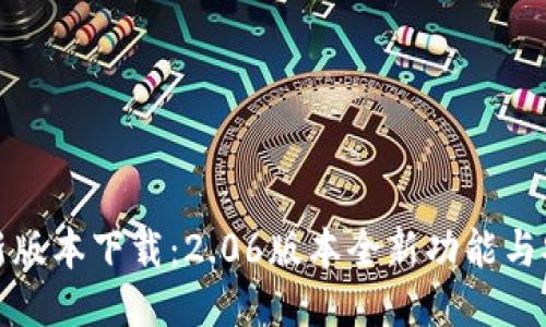 TP钱包最新版本下载：2.06版本全新功能与安全性提升