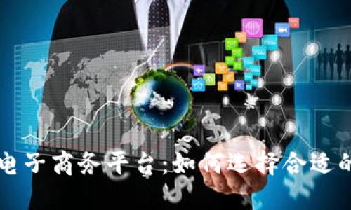区块链最好的电子商务平台：如何选择合适的数字交易场所