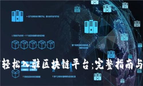 商户如何轻松入驻区块链平台：完整指南与最佳实践