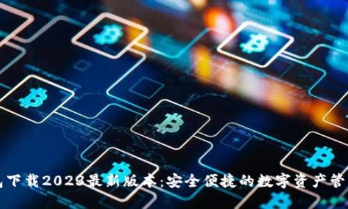 TP钱包下载2023最新版本：安全便捷的数字资产管理利器