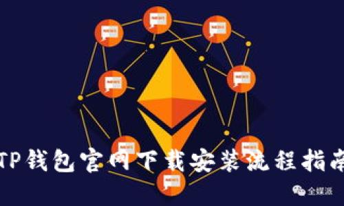 TP钱包官网下载安装流程指南