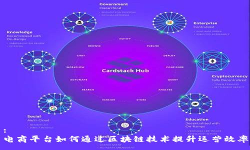 :  
电商平台如何通过区块链技术提升运营效率