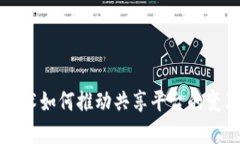 区块链技术如何推动共享平台的变革与发展