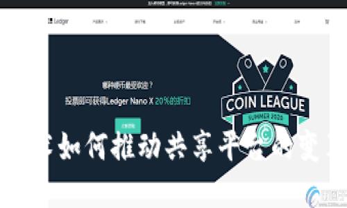 区块链技术如何推动共享平台的变革与发展