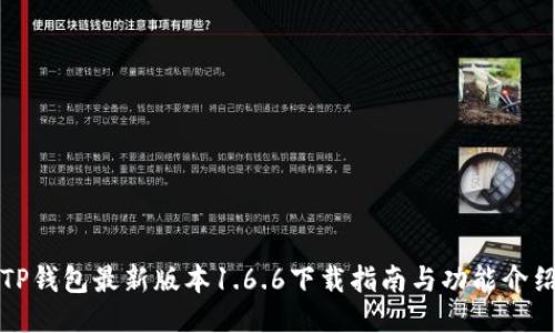 TP钱包最新版本1.6.6下载指南与功能介绍