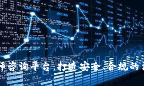 吉林区块链律师咨询平台：打造安全、合规的法律服务新生态