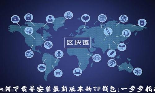 
如何下载并安装最新版本的TP钱包：一步步指南