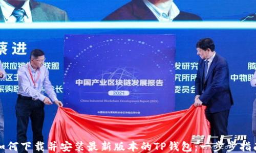 
如何下载并安装最新版本的TP钱包：一步步指南