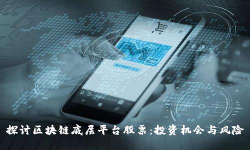 探讨区块链底层平台股票：投资机会与风险