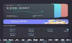 区块链平台的优缺点全面解析：你需要知道的核