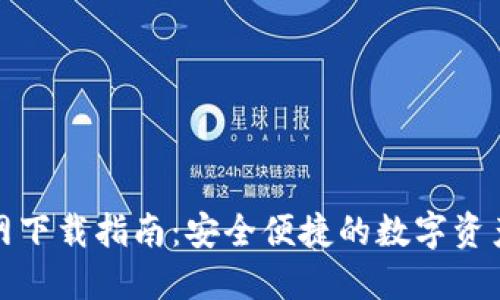 TP钱包官网下载指南：安全便捷的数字资产管理工具