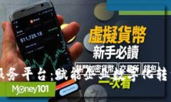 区块链服务平台：赋能企业数字化转型的未来