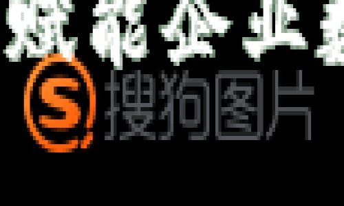 区块链服务平台：赋能企业数字化转型的未来