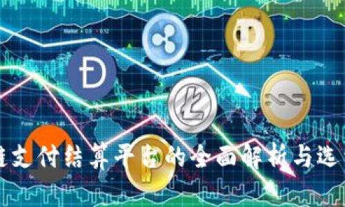 区块链支付结算平台的全面解析与选型指南