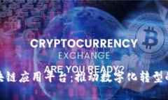 企业级区块链应用平台：推动数字化转型的关键