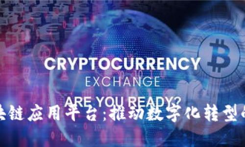 企业级区块链应用平台：推动数字化转型的关键引擎
