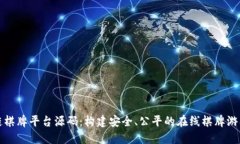区块链棋牌平台源码：构建安全、公平的在线棋