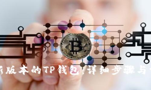 如何下载最新版本的TP钱包：详细步骤与常见问题解答