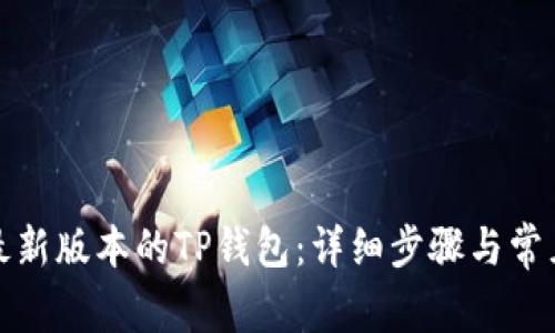 如何下载最新版本的TP钱包：详细步骤与常见问题解答