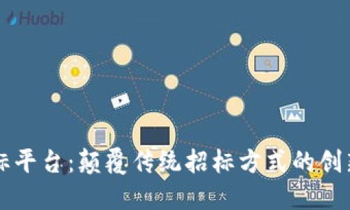 区块链招标平台：颠覆传统招标方式的创新解决方案