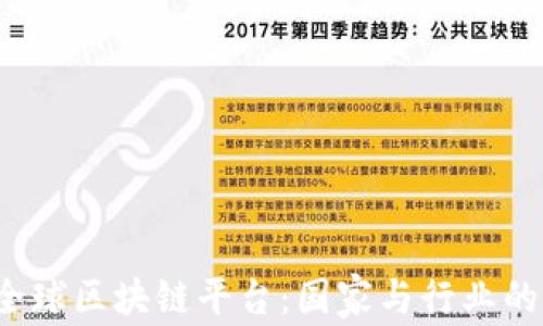 
2023年全球区块链平台：国家与行业的全面分析