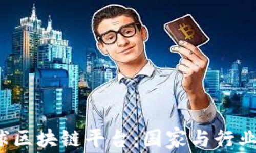 
2023年全球区块链平台：国家与行业的全面分析