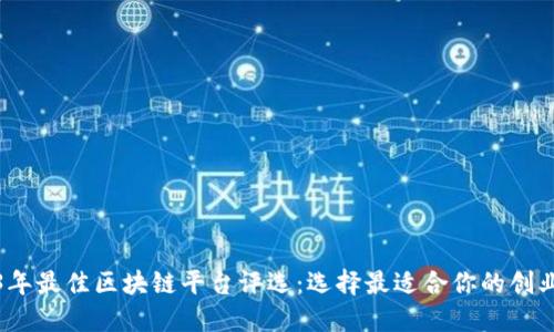 2023年最佳区块链平台评选：选择最适合你的创业之路