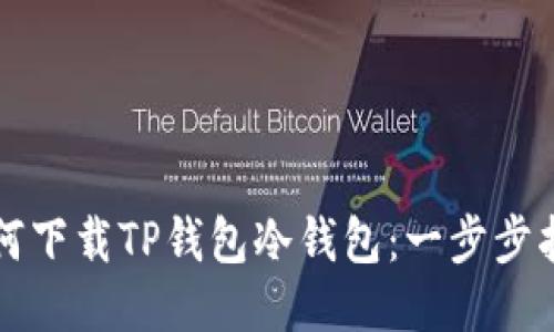 如何下载TP钱包冷钱包：一步步指南