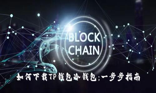 如何下载TP钱包冷钱包：一步步指南