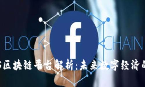 : EOS区块链平台解析：未来数字经济的引擎