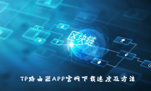  TP路由器APP官网下载速度及方法
