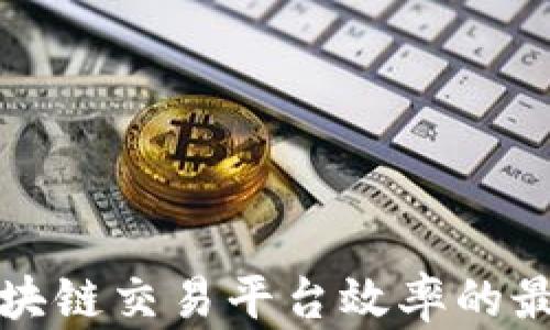 
提升区块链交易平台效率的最佳实践