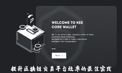 
提升区块链交易平台效率的最佳实践