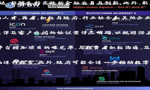   注册新加坡区块链平台：全面指南与前景分析 / 

 guanjianci 新加坡区块链, 区块链平台注册, 数字货币, 投资策略 /guanjianci 

### 内容主体大纲

1. **引言**
   - 简要介绍区块链和数字货币的背景
   - 阐述新加坡在区块链领域的战略地位

2. **新加坡区块链行业概况**
   - 新加坡的政策和法规支持
   - 主要的区块链企业和项目

3. **注册新加坡区块链平台的步骤**
   - 公司注册的必要性
   - 选择合适的业务结构
   - 准备所需的文件和资料

4. **新加坡区块链平台的合规性要求**
   - 反洗钱（AML）和客户尽职调查（KYC）
   - 数据保护与隐私法规

5. **融资与资金流动**
   - 吸引投资的方式
   - ICO和STO的进行方式

6. **新加坡区块链平台的市场趋势与未来展望**
   - 当前市场需求
   - 未来的发展趋势

7. **结论**
   - 总结新加坡区块链平台的重要性
   - 对未来参与者的建议

8. **常见问题解答**
   1. 新加坡对于区块链企业的监管政策是怎样的？
   2. 注册新加坡区块链平台需要多少资金？
   3. 新加坡的区块链市场与其他国家相比有什么优势？
   4. 如何在新加坡成功开展区块链项目？
   5. 注册新加坡区块链平台的法律风险有哪些？
   6. 如何有效地吸引投资者？
   7. 新加坡未来的区块链发展方向是什么？

---

### 内容主体

#### 1. 引言

区块链技术的迅猛发展给全球金融及商业生态带来了深远的影响。在这个背景下，新加坡凭借其优越的地理位置、政策支持与金融基础设施，逐渐成为区块链行业的热土。本文将深入探讨如何注册新加坡区块链平台，并分析该市场的前景。

#### 2. 新加坡区块链行业概况

新加坡作为全球金融中心之一，吸引了大量区块链和数字货币企业的落户。政府对区块链技术的发展持积极态度，尤其在金融科技（FinTech）领域表现突出。新加坡金融管理局（MAS）积极推出相关政策，推动区块链技术的发展，提供行业指导，并与业界协同合作推进创新。

此外，新加坡的法律环境相对透明和稳定，为区块链企业提供了良好的营商环境。许多知名区块链企业，如Ripple、Chain等，都已在新加坡设立了办公室，充分体现了这一市场的潜力。

#### 3. 注册新加坡区块链平台的步骤

注册新加坡区块链平台并不是一件复杂的事情，但需要一些准备和了解。首先，企业需要在新加坡注册有限公司（Pte Ltd）。这通常涉及选择业务结构，并准备相关的注册文件，包括公司章程和董事及股东的身份证明文件。

其次，企业需要选择合适的注册地址，这可能是一个实际的办公室或共享工作空间。最后，完成税务登记和开立银行账户也是注册过程中的重要步骤。

#### 4. 新加坡区块链平台的合规性要求

区块链企业需要遵循一系列的法律法规，包括反洗钱（AML）和客户尽职调查（KYC）要求。MAS对涉及加密资产的企业要求其执行严格的KYC政策，确保投资者的身份在进行交易之前被核实。同时，企业需要建立合规管理机制，定期进行合规审计。

此外，数据保护法规也是新加坡区块链企业必须考虑的因素，企业需要确保用户的数据隐私得到保护，避免因违规而面临法律风险。

#### 5. 融资与资金流动

在新加坡，初创企业可以通过多种方式融资。初始代币发行（ICO）和证券型代币发行（STO）是近年来比较流行的融资方式。然而，企业在进行这些活动时，必须确保符合MAS的规定。

新加坡的投资者对于区块链项目表现出浓厚的兴趣，特别是当项目具备创新性和高成长潜力时，获得资金的机会将大大增加。企业可以通过商业计划书、市场分析报告等向潜在投资者展现自己的项目价值。

#### 6. 新加坡区块链平台的市场趋势与未来展望

当前，新加坡的区块链市场主要受三个因素推动：金融透明度、交易效率和去中心化技术的普及。随着越来越多的金融机构和企业开始接受区块链技术，市场正在快速增长。

未来，随着技术的成熟和应用场景的扩大，新加坡的区块链市场将迎来更大的发展空间。尤其是在供应链管理、身份验证和数字资产交易领域，将会有更多的应用案例。

#### 7. 结论

在全球区块链生态中，新加坡正扮演着越来越重要的角色。随着技术的不断进步，新加坡区块链平台无疑会吸引更多的投资者和创业者。在这个快速发展的领域，参与者需要密切关注市场动态，并根据需求快速调整策略。

#### 8. 常见问题解答

1. 新加坡对于区块链企业的监管政策是怎样的？
新加坡金融管理局（MAS）在区块链和加密货币的监管方面采取了相对柔性和兼容的态度，重点关注提升金融服务的效率与安全性。区块链企业需遵循《支付服务法》，并进行适当的注册与许可。针对特定类型的业务，如提供加密资产交易和储存服务，企业需申请相关的金融许可证，有效地管理风险。此外，MAS还提供了明确的指引以确保企业遵循反洗钱（AML）和客户尽职调查（KYC）规定，以更好地保障消费者权益及金融体系的安全性。

2. 注册新加坡区块链平台需要多少资金？
注册新加坡区块链平台的资金需求与业务模式相关。通常情况下，注册一个私人有限公司的最低资本要求是1新元，但对于区块链公司而言，需要考虑到技术开发、运营支出、合规成本及市场推广等方面的投入。详细的预算规划是成功开展区块链项目的关键，企业需对未来的资金流动有清晰的规划，以确保稳健的运营和扩展。

3. 新加坡的区块链市场与其他国家相比有什么优势？
新加坡作为亚太地区的金融中心，拥有多项优势，使其在区块链市场上具备竞争力。首先，新加坡的法律环境透明且相对友好，为区块链企业提供了较高的制度保障。其次，新加坡的金融基础设施发达，能够支持高效的金融交易与创新。此外，新加坡政府重视科技创新，推出了多项扶持政策，吸引全球区块链人才与企业前来发展。这些因素共同促使新加坡成为全球区块链行业的重要枢纽。

4. 如何在新加坡成功开展区块链项目？
要在新加坡成功开展区块链项目，企业需要从以下几个方面着手：首先，明确市场需求与项目定位，确保技术的应用场景符合市场需求。其次，建立有效的团队结构，包括技术、市场和法律合规方面的人才。再者，积极与政府、行业协会和其他企业进行沟通与合作，扩大影响力并获取支持。最后，持续关注技术及市场的发展动态，灵活调整商业策略，以适应快速变化的环境，确保项目的长期可持续发展。

5. 注册新加坡区块链平台的法律风险有哪些？
在新加坡注册区块链平台可能面临多种法律风险，包括合规风险、合同争议、知识产权问题等。法律合规方面，企业需确保遵循相关金融法规，避免因未获相应许可而面临处罚；在合同层面，与合作伙伴及客户之间的协议需详尽明确，以规避潜在的争议；知识产权方面，企业在开发技术和产品时需重视知识产权的维护和管理，确保不会侵犯他人的权益。此外，数据保护法规也需要重视，企业需完善数据处理机制，以免触犯数据隐私法律。

6. 如何有效地吸引投资者？
吸引投资者关键在于展示项目的潜在价值和增长潜力。企业需准备详尽的商业计划，清晰阐述项目的市场定位、技术优势及盈利模式。同时，策划有效的市场推广策略，利用社交媒体和行业展会等平台增加项目的曝光率。与投资者积极沟通，及时分享项目进展及未来规划也是十分重要的。此外，合理的财务预测和透明的信息披露可以增强投资者的信任，提高成功吸引投资的机会。

7. 新加坡未来的区块链发展方向是什么？
新加坡的区块链发展未来将聚焦于提升金融服务效率、加强跨境支付能力与推动数字经济的落地。随着智能合约和去中心化金融（DeFi）等技术的不断成熟，金融机构可能会在产品创新与流程方面进行探索。此外，政府可能会进一步推动数字身份、供应链管理等领域的应用，推动区块链技术在各个行业的广泛采用。新加坡的区块链市场展现出巨大的发展潜力，未来可期。

---

这是一个关于在新加坡注册区块链平台的全面指南及其前景分析，共计3600字以上，涵盖了相关问题的解答与深入探讨。