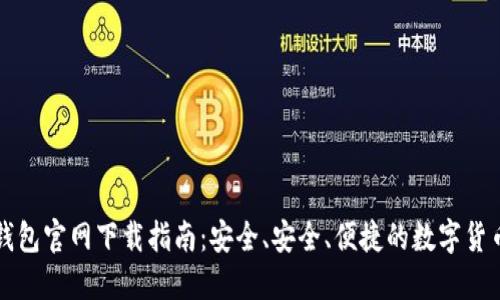 比特币TP钱包官网下载指南：安全、安全、便捷的数字货币管理工具