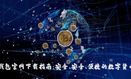 比特币TP钱包官网下载指南：安全、安全、便捷的数字货币管理工具